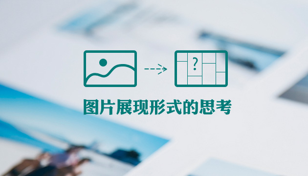 濟(jì)南網(wǎng)站建設(shè)中圖片排版技巧總結(jié)