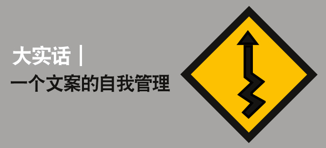大實話，一個文案策劃的自我管理。