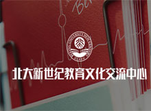 北大新世紀教育文化交流中心